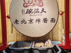 -大海碗·炸酱面·烤鸭·京菜(天坛店)