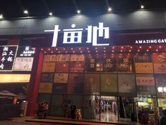 门面-野萃山·潮汕厚果汁(十亩地店)