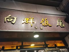门面-粤·向群饭店(龙津东路总店)