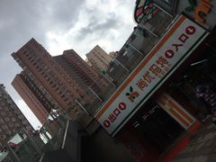 -尚优玛特(田尚坊商业中心店)