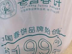-老昌春饼(新天地店)