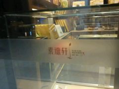 -素德轩素食餐厅(东港店)
