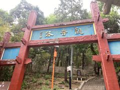 -红螺寺