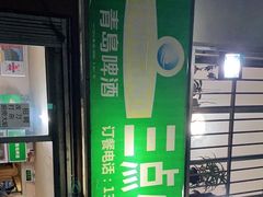 -三点小吃(山大店)