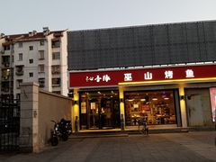 -沁香缘巫山烤鱼(看丹桥店)