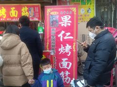 门面-小魏哥果仁烤面筋