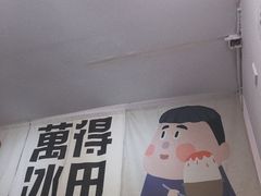 -WONDER ICE 萬得冰田(建設路总店)