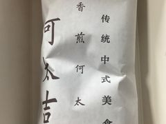 -何太吉·煎饼果子(海防路店)
