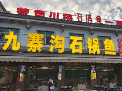 -九寨沟石锅鱼(沣峪口店)