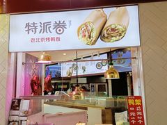 门面-特派卷·老北京烤鸭卷(合生汇购物中心店)