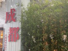 -成都驻京办餐厅(蜀都宾馆店)