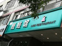 门面-靓蛙馆