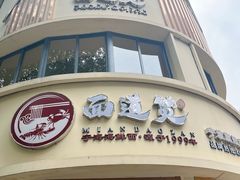-面道赞宁海海鲜面(迎凤街店)