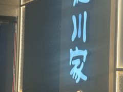 -德川家日本料理(中关村寰太大厦店)