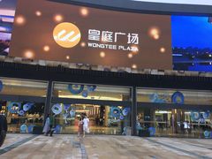 -皇庭广场(福华三路店)