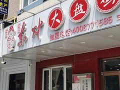 门面-东财大盘鸡(黑石礁店)