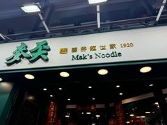 -麦文记面家(佐敦店)