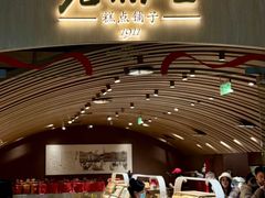 -老鼎丰糕点铺子(国贸商城店)