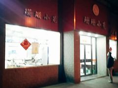 -珊珊小笼馆(仙霞路店)