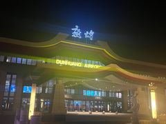 -敦煌莫高国际机场