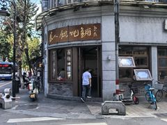 -长人馄饨铺(解放街店)