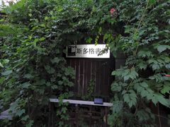-斯多格书乡(北京大学畅春园店)