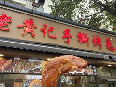 -老黄记手撕烤兔(玉林街店)