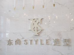 -东尚style造型
