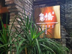 门面-鱼桥巷·美学川菜