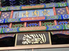 门面-烤肉宛饭庄(北新桥店)