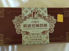 -黄远堂凤梨酥·伴手礼(中山路六店)