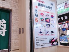 门面-京樽回転寿司(奥林匹克店)