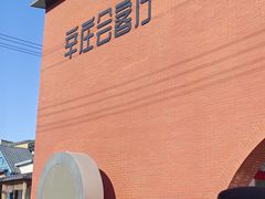 -辛庄国际文化艺术区