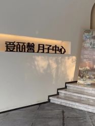 -爱丽馨御景月子中心