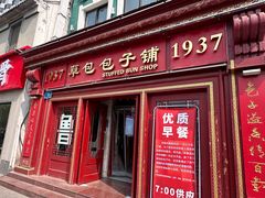 -草包包子铺1937(普利街店)
