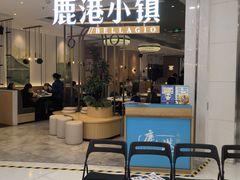 -鹿港小镇(悠唐店)