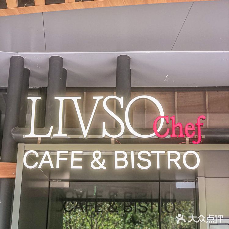 西餐厅惊现炒牛河??这家LIVSO Chef里所真的绝了!!