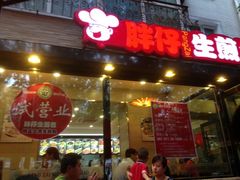 -旺仔家常菜生煎包(马端街店)