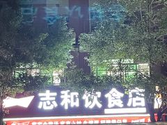 -志和饮食店