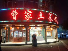 门面-曹家小菜(胜太路店)