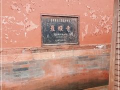 -五台山风景名胜区-罗睺寺