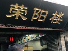 门面-荣阳楼(山塘街店)