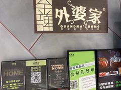 -金牌外婆家(苏州中心店)