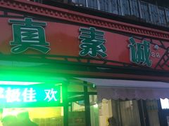 门面-真素诚(玉泉路总店)