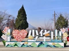 -少华山国家森林公园