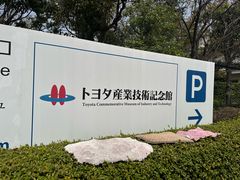 -丰田产业技术纪念馆