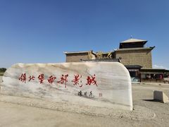 -镇北堡西部影城
