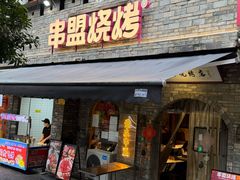-串盟烧烤·长沙美食地标(星沙店)