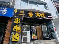-三番火辣串串香(南市场店)