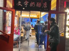 -文宇奶酪店(南锣鼓巷店)